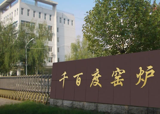 節(jié)能是工業(yè)爐發(fā)展的關鍵